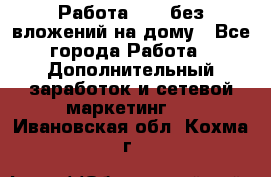 Работа avon без вложений на дому - Все города Работа » Дополнительный заработок и сетевой маркетинг   . Ивановская обл.,Кохма г.